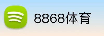 8868体育
